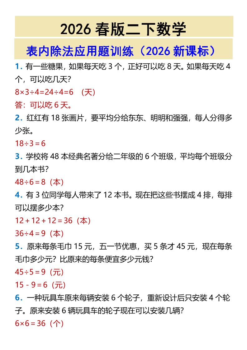 2026春新版二年级下数学表内除法应用题训练-谷进海小站