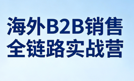 雨哥·海外B2B销售全链路实战营-谷进海小站