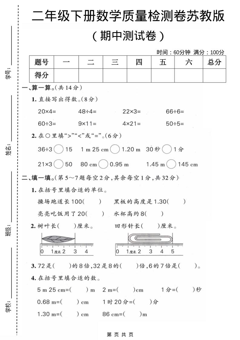 二年级下数学期中质量检测卷《苏教版》-谷进海小站