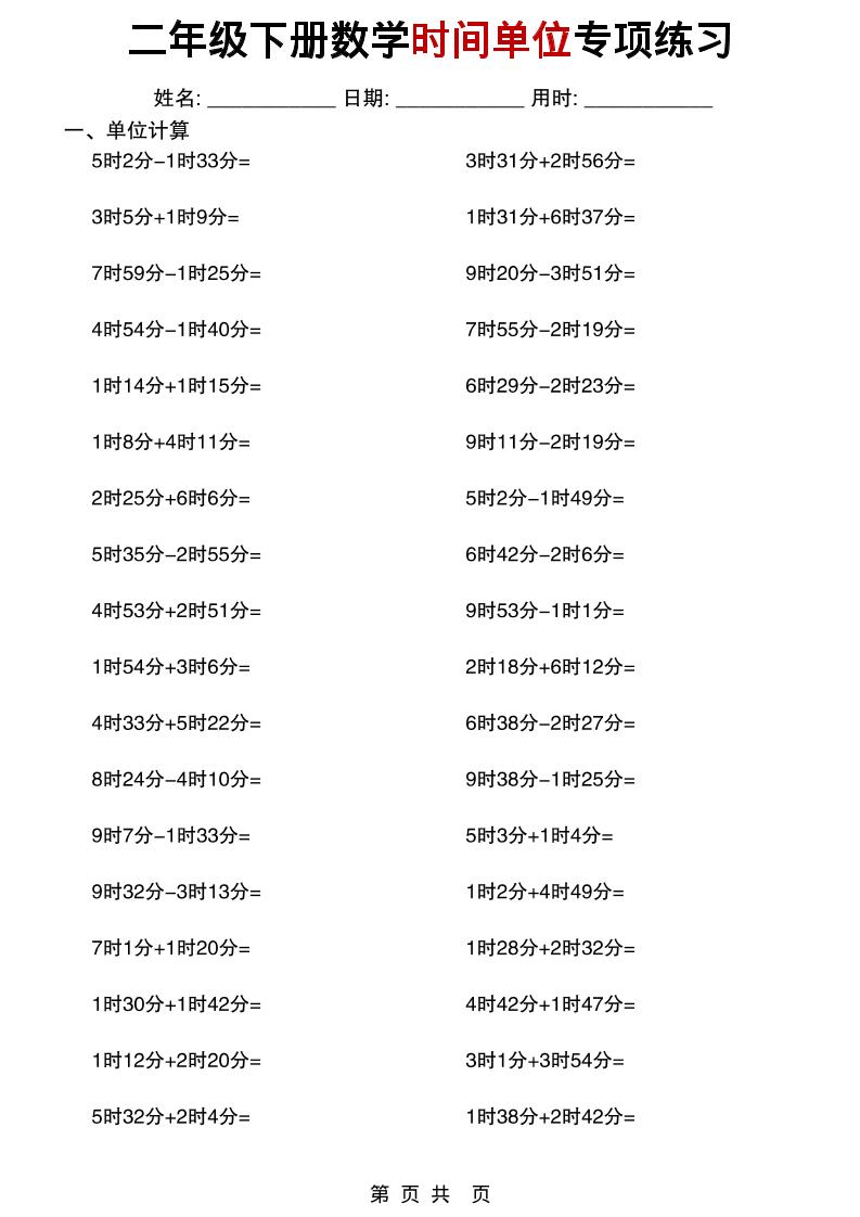 二年级下数学时间单位专项练习-谷进海小站