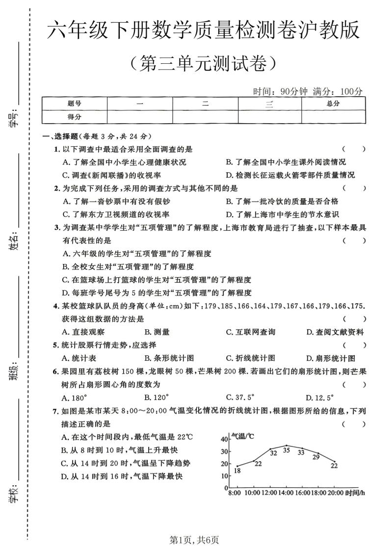 六年级下数学第三单元质量检测卷《沪教版》(2)-谷进海小站