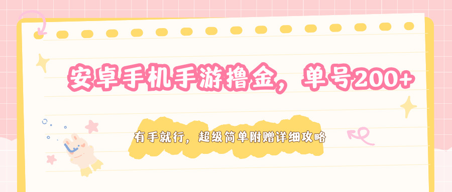 安卓手机手游撸金，单号200+，超级简单附赠详细攻略-谷进海小站