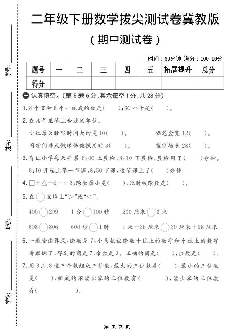 二年级下数学期中拔尖测试卷《冀教版》-谷进海小站