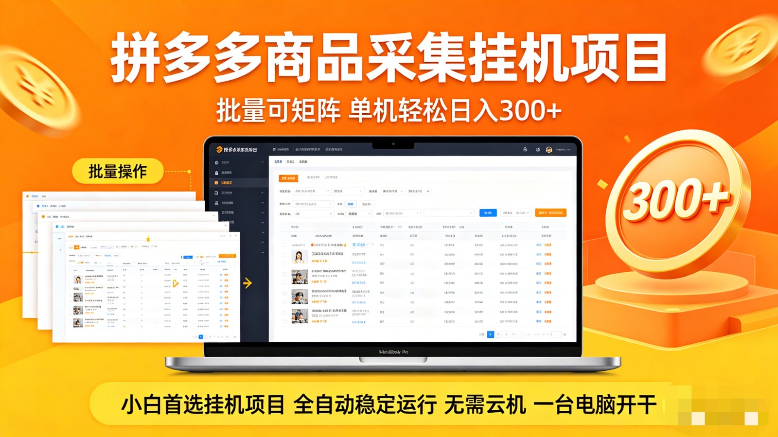 拼多多商品采集全自动挂机玩法 批量可矩阵 单机轻松日入300+-谷进海小站