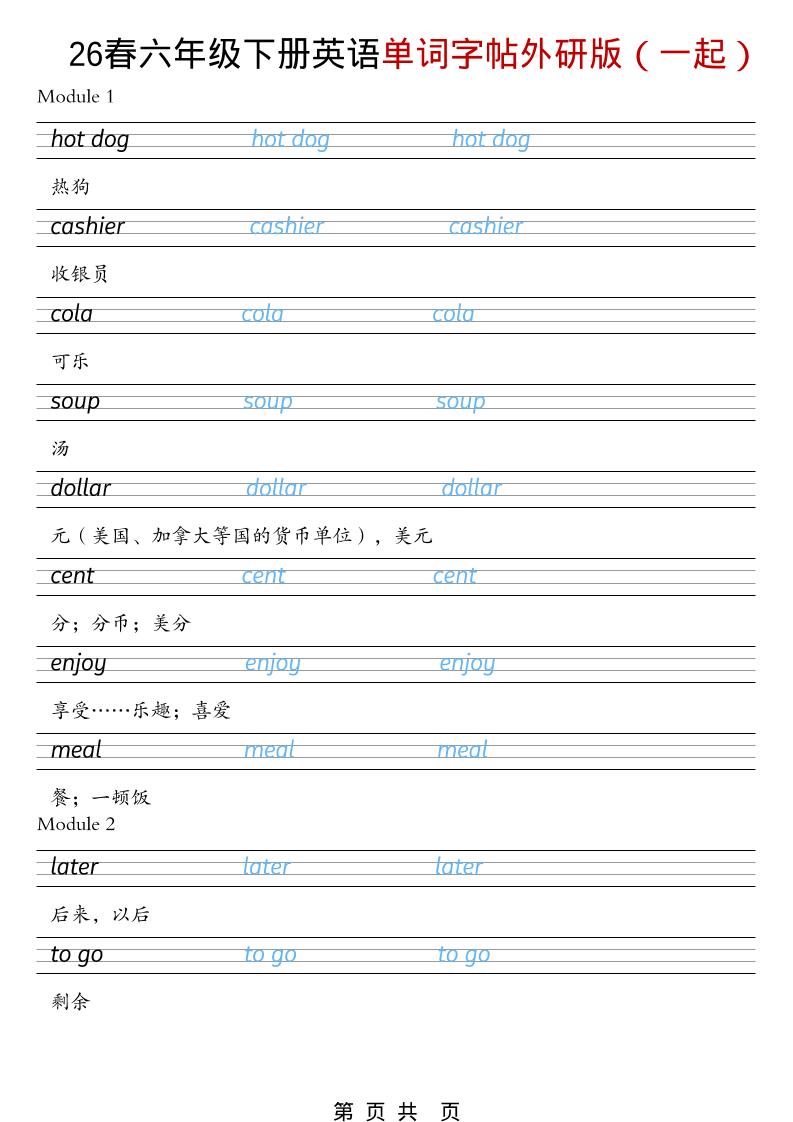 六年级下英语26春单词字帖《外研版（一起）》-谷进海小站