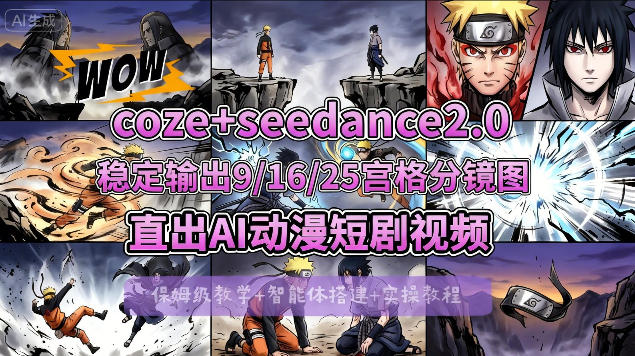 [COZE搭建教学]COZE+即梦Seedance 2.0稳定输出9-16-25宫格分镜图直出AI漫剧视频-谷进海小站