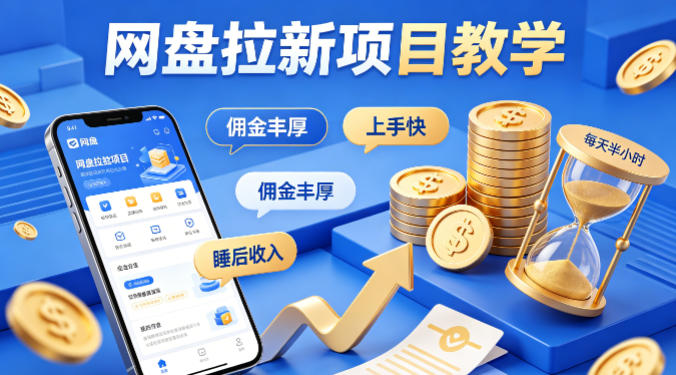 项小推网盘拉新项目教学，佣金丰厚，上手快，每天半小时，打造你的“睡后”收入-谷进海小站