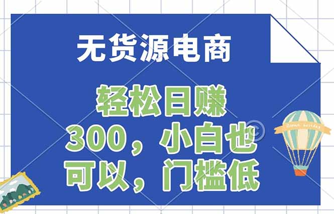 无货源电商，一件代发，日赚300，附详细实操教程-谷进海小站