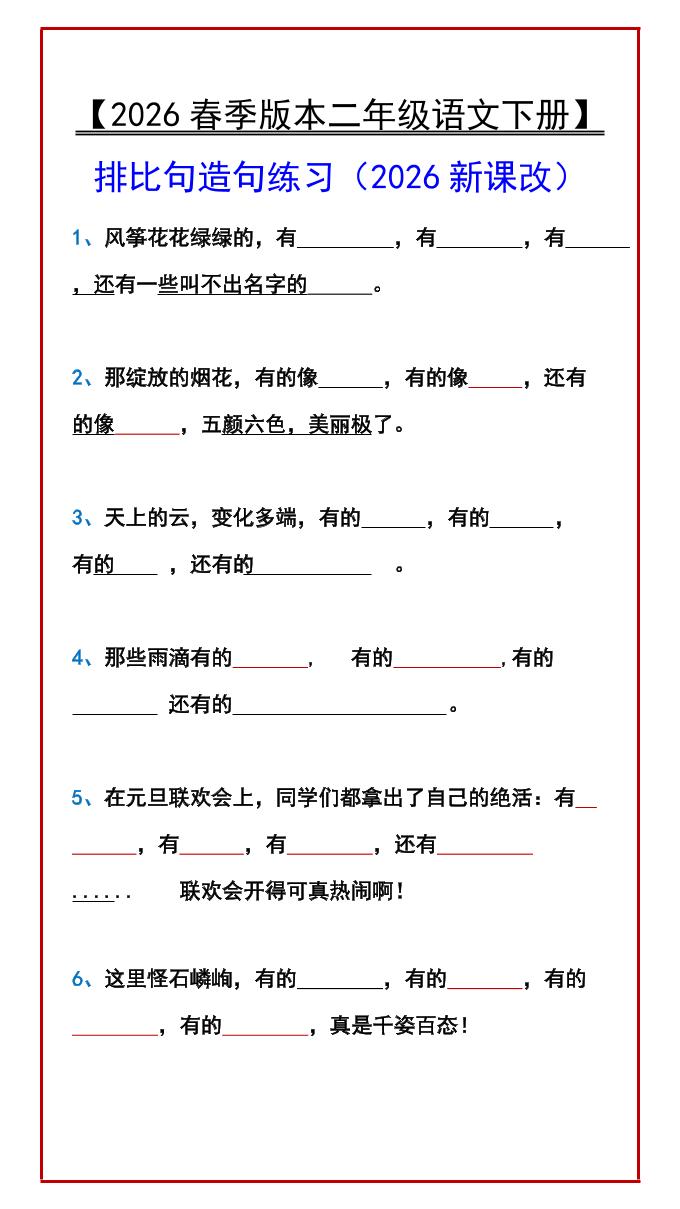 二年级下语文排比句造句练习-谷进海小站