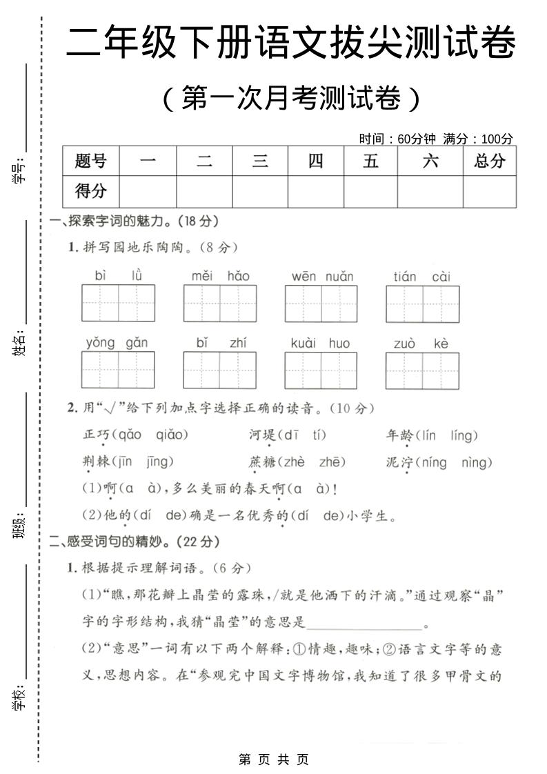 二年级下语文第一次月考拔尖测试卷-谷进海小站