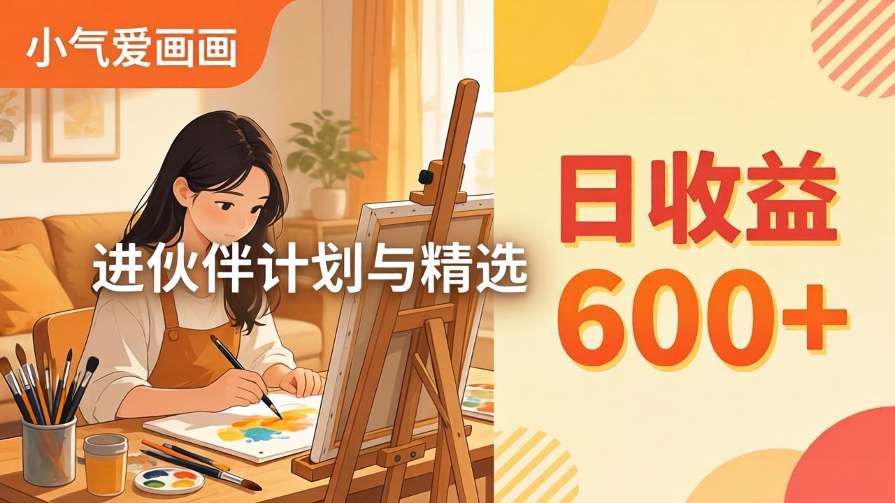 AI绘画视频变现课-更新教学：小气爱画画，作品制作简单日收益600+，进伙伴计划与精选-谷进海小站