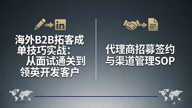海外B2B拓客成单技巧实战：从面试通关到领英开发客户，代理商招募签约与渠道管理SOP-谷进海小站