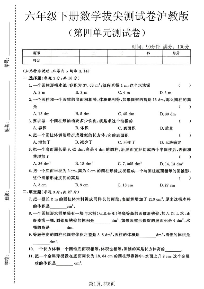 六年级下数学第四单元拔尖测试卷《沪教版》-谷进海小站