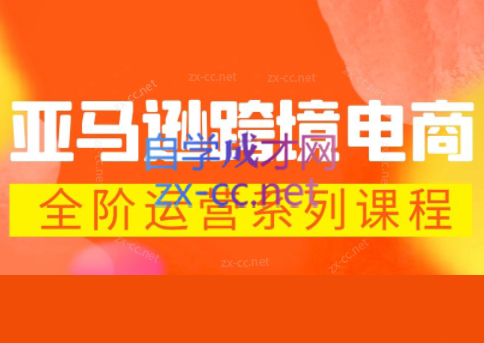 米谷学堂·亚马逊运营实操课(更新2026)-谷进海小站