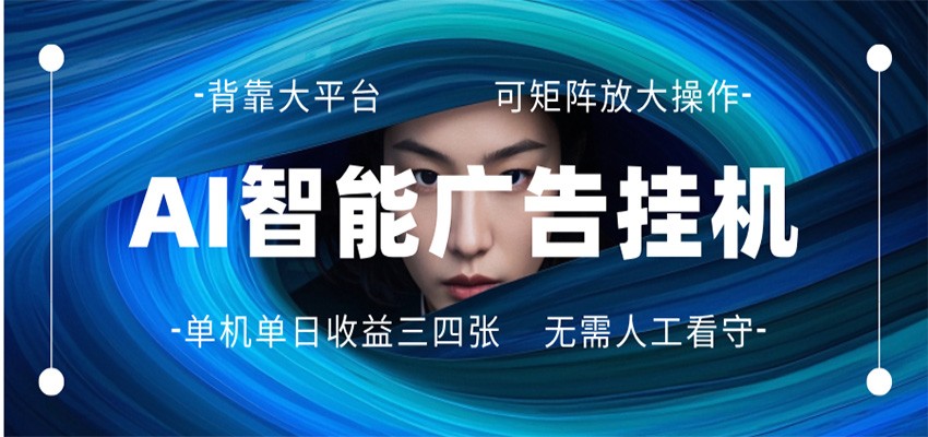 AI 智能广告挂机 全自动ai脚本运行 日入300-400无需人工看守 长期稳定 可矩阵放大-谷进海小站