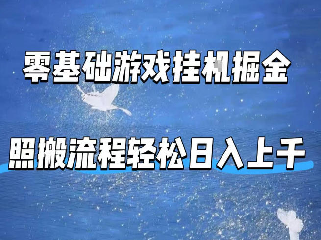 零基础游戏挂G掘金，全自动无需人工手动，照搬流程轻松日入上千【揭秘】-谷进海小站