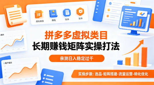 做拼多多虚拟类目想长期賺钱？这套矩阵实操打法，亲测日入稳定过千【揭秘】-谷进海小站