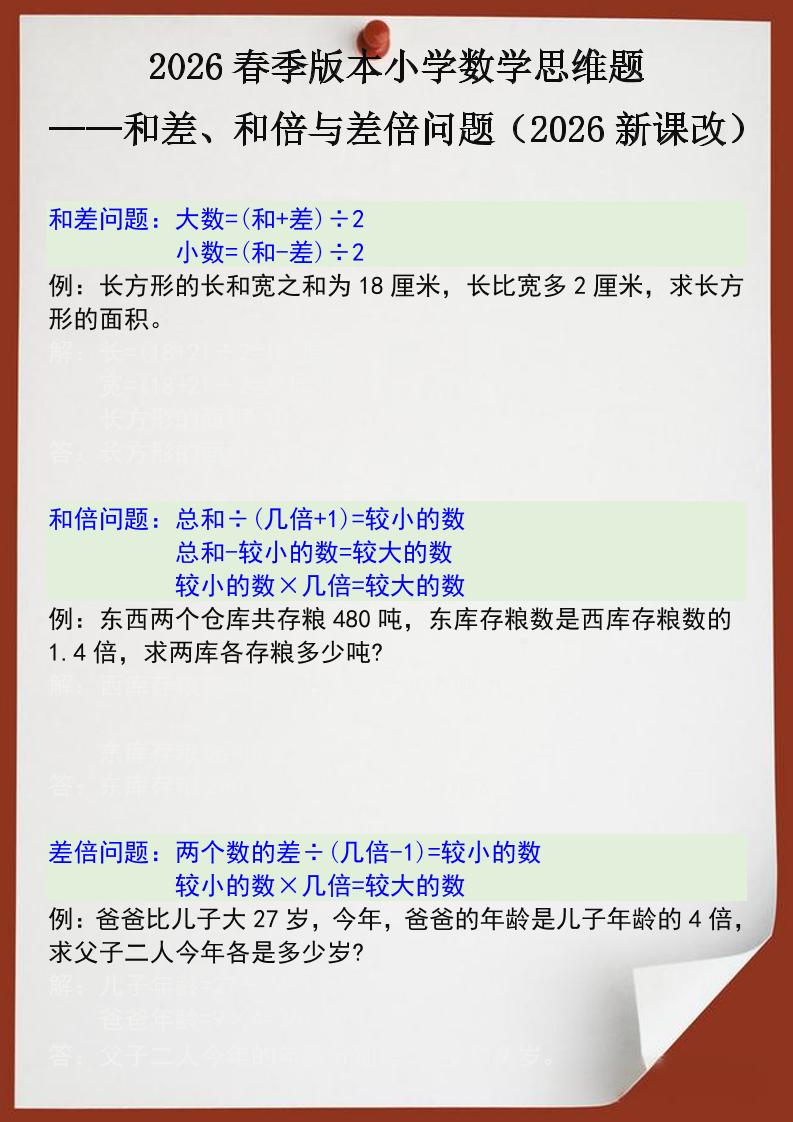 2026春新版四年级下数学思维训练题之和差、和倍与差倍问题-谷进海小站