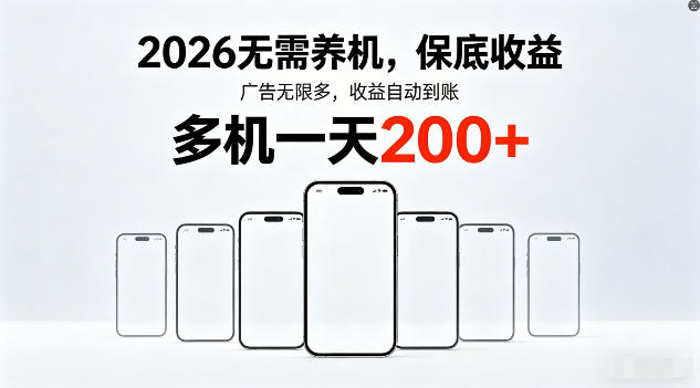 2026年不养机,保底收益,无限广告,收益自动到账,多机一天200+【揭秘】