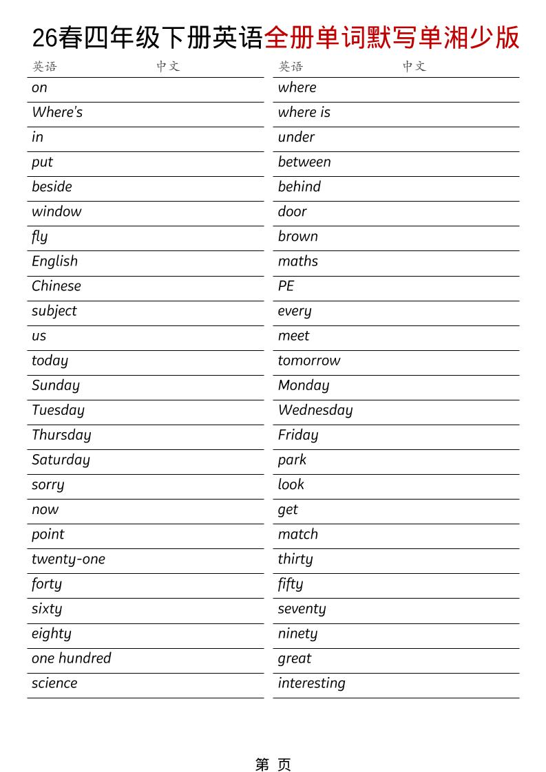 四年级下英语26春全册单词默写单《湘少版》-谷进海小站