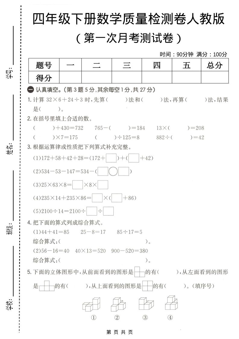 四年级下数学第一次月考质量检测卷《人教版》-谷进海小站