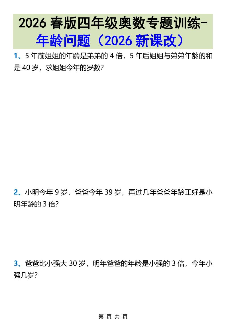 2026春新版四年级下数学奥数专题训练-年龄问题-谷进海小站