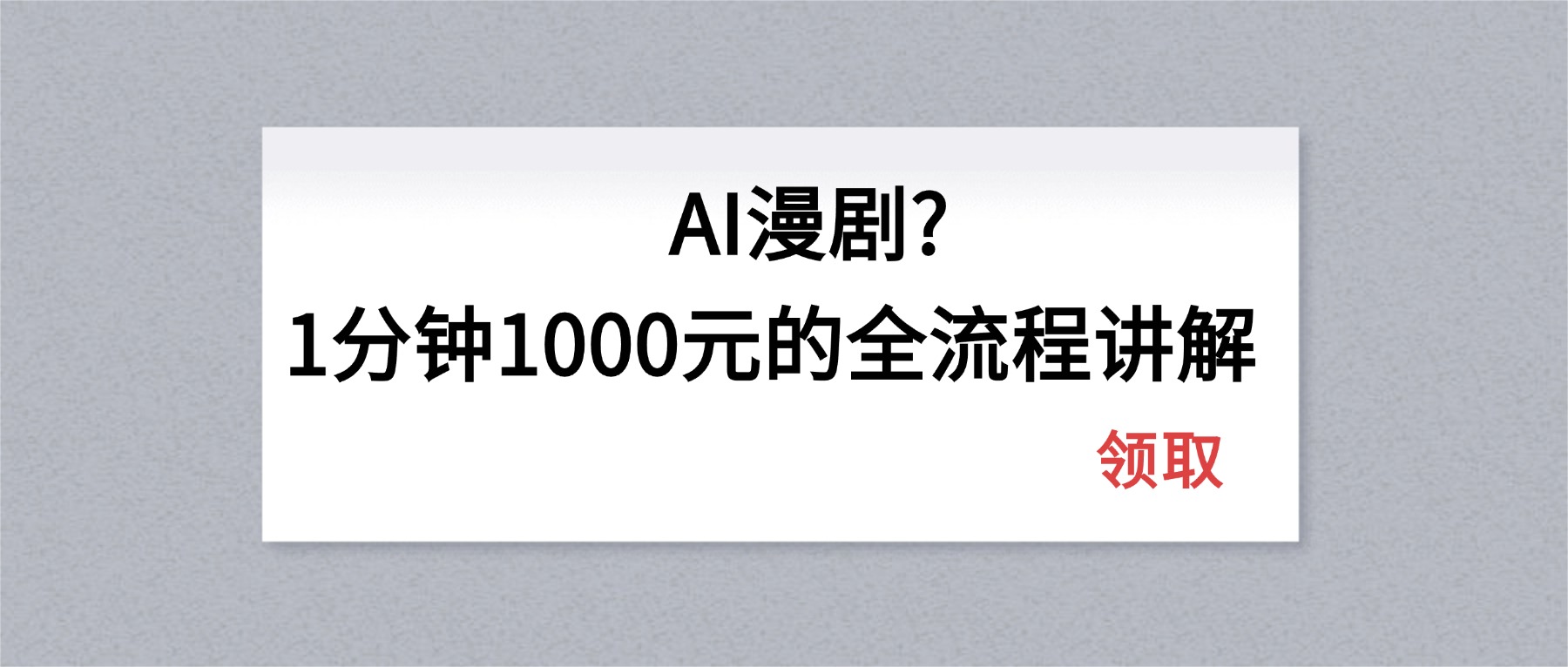 AI漫剧1分钟1000元的全流程讲解-谷进海小站