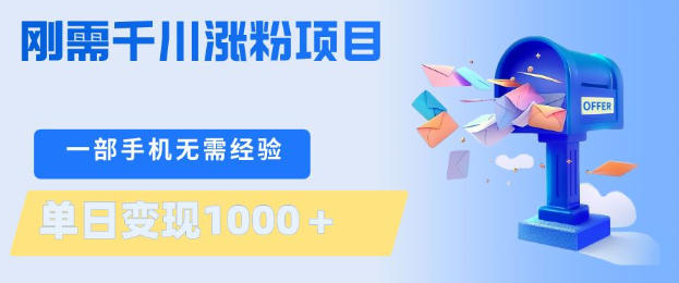 刚需千川涨粉项目，一部手机无需技术，单日变现1k+，当天做当天见收益【揭秘】-谷进海小站