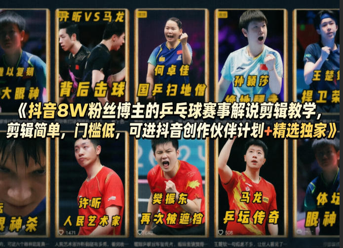 抖音8W粉丝博主的乒乓球赛事解说剪辑教学，剪辑简单，门槛低，可进抖音创作伙伴计划+精选独家-谷进海小站