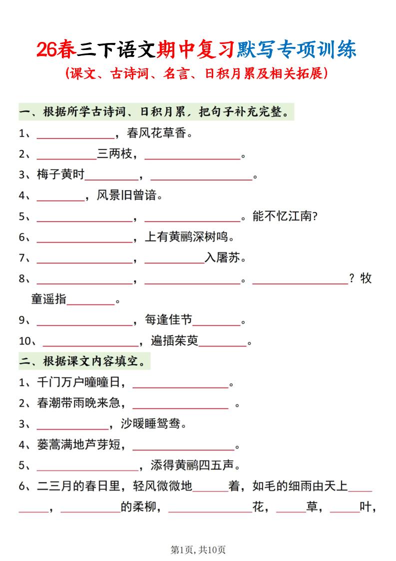 三年级下语文期中复习默写专项训练-谷进海小站