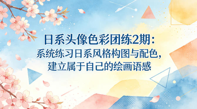 日系头像色彩团练2期：系统练习日系风格构图与配色，建立属于自己的绘画语感-谷进海小站