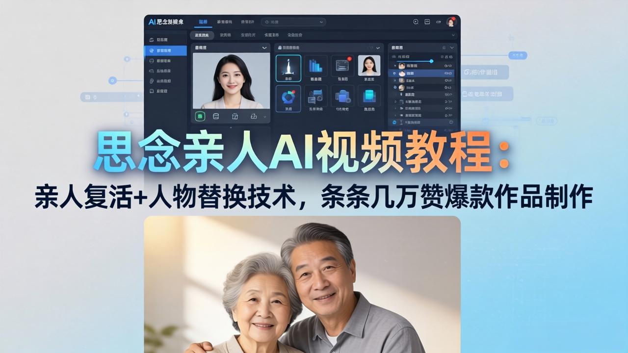 思念亲人AI视频教程：亲人复活+人物替换技术，条条几万赞爆款作品制作-谷进海小站