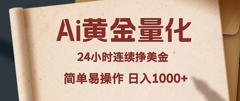 Ai黄金量化，24小时连续挣美金，小白轻松入手，简单易操作，日入1000+-谷进海小站