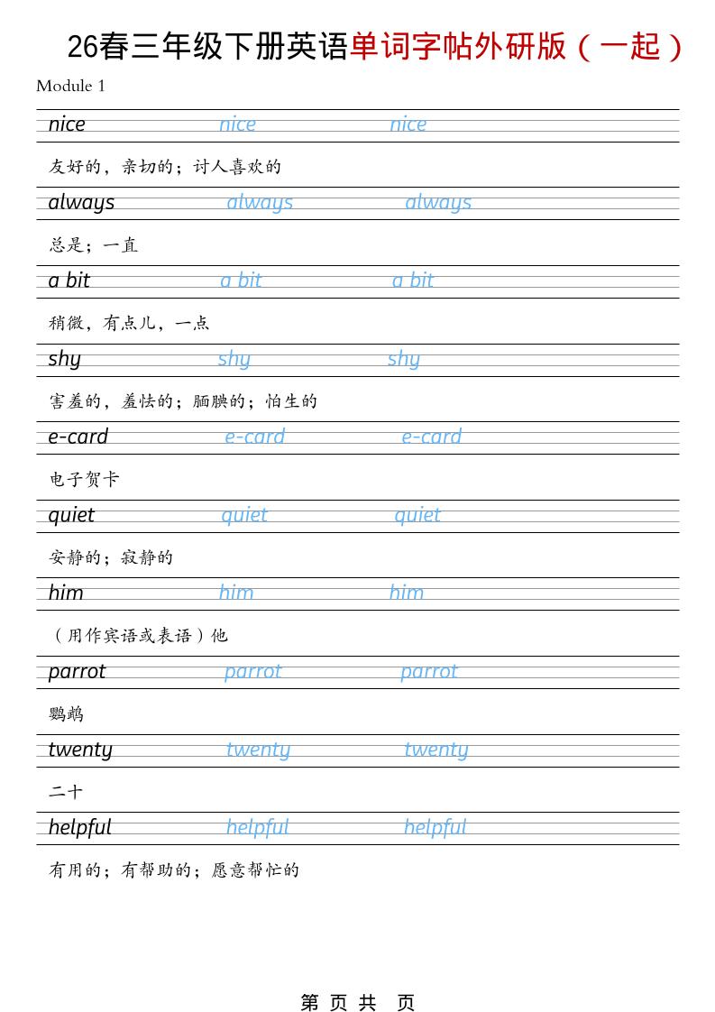 三年级下英语26春单词字帖《外研版（一起）》-谷进海小站