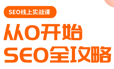 若凡老师·谷歌SEO实操课(更新)-谷进海小站