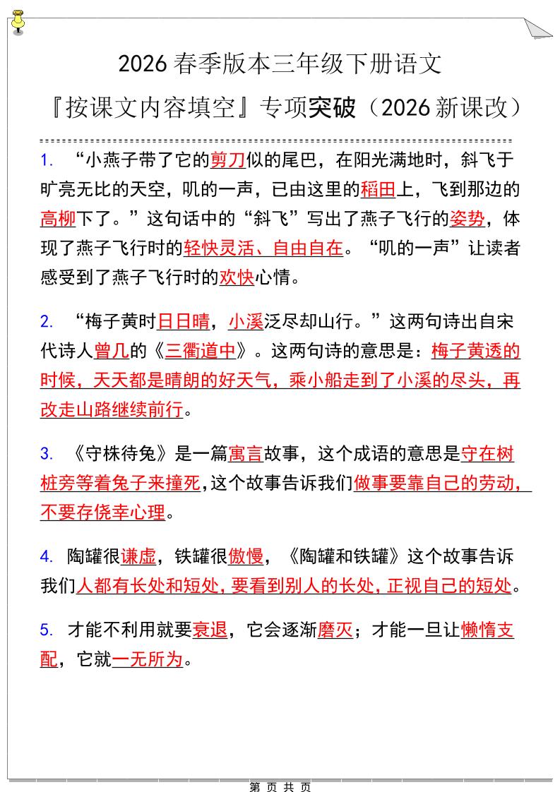 三年级下语文『按课文内容填空』专项练习-谷进海小站