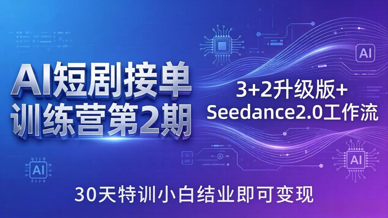 AI短剧接单训练营第2期：3+2升级版+Seedance2.0工作流，30天特训小白结业即可变现-谷进海小站