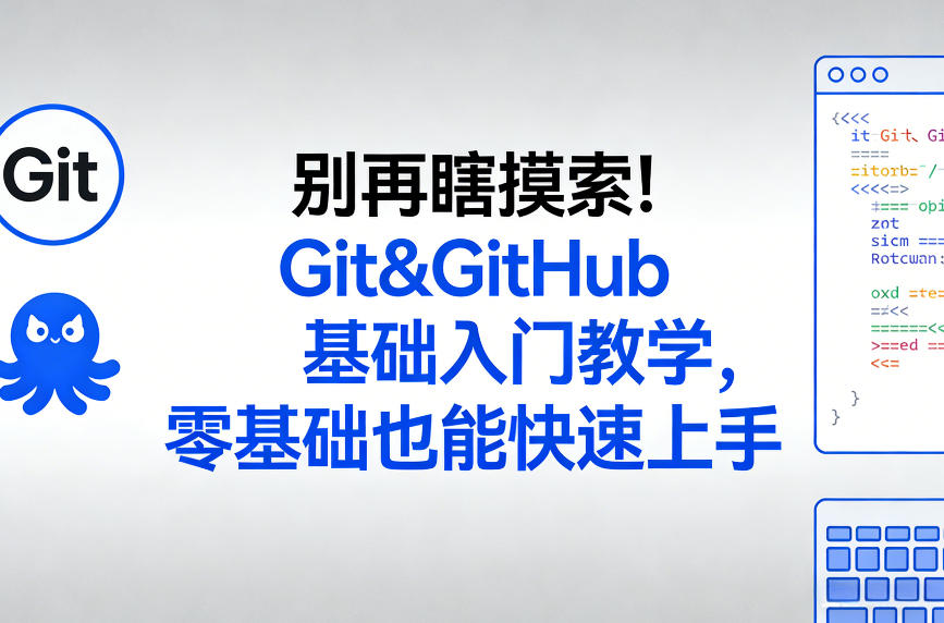别再瞎摸索！Git&GitHub基础入门教学，零基础也能快速上手-谷进海小站