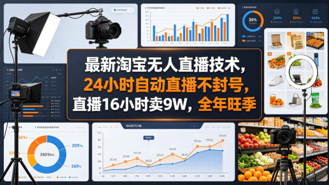 最新淘宝无人直播技术，24小时自动直播不封号，直播16小时卖9W，全年旺季【揭秘】-谷进海小站