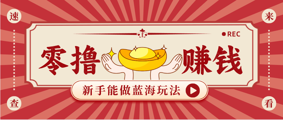 新手也能变现的蓝海玩法，一个人人能做的项目，需求量极大日入300+！-谷进海小站