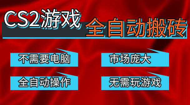 热门游戏国内交易平台自动捡漏賺米，不耗费时间，包教包会，手机即可完成全部操作，日入300+稳定副业【揭秘】-谷进海小站