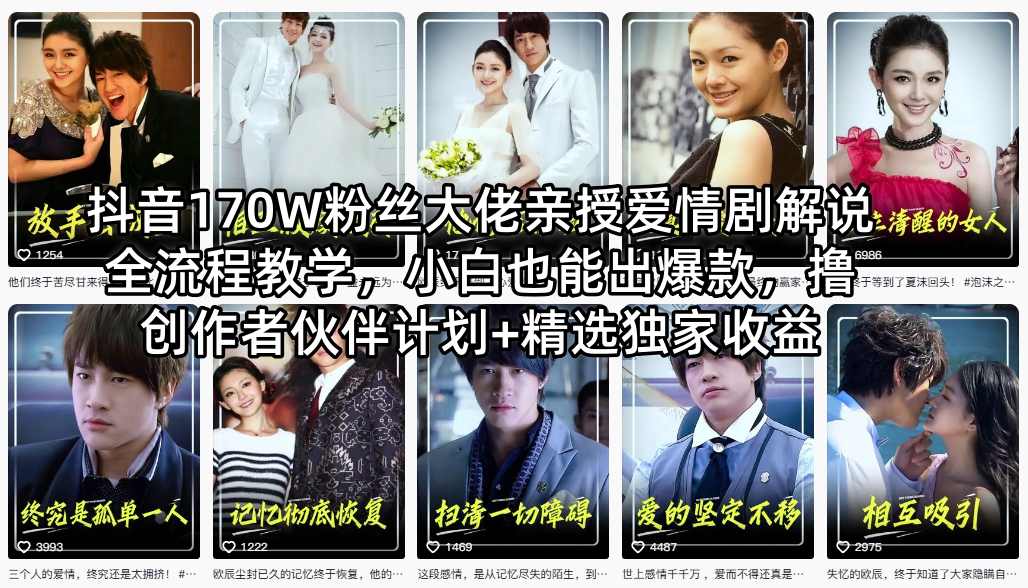 抖音170W粉丝大佬亲授爱情剧解说全流程教学，小白也能出爆款，撸创作者伙伴计划+精选独家收益-谷进海小站