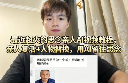 最近超火的思念亲人AI视频教程，亲人复活+人物替换，用AI留住思念-谷进海小站