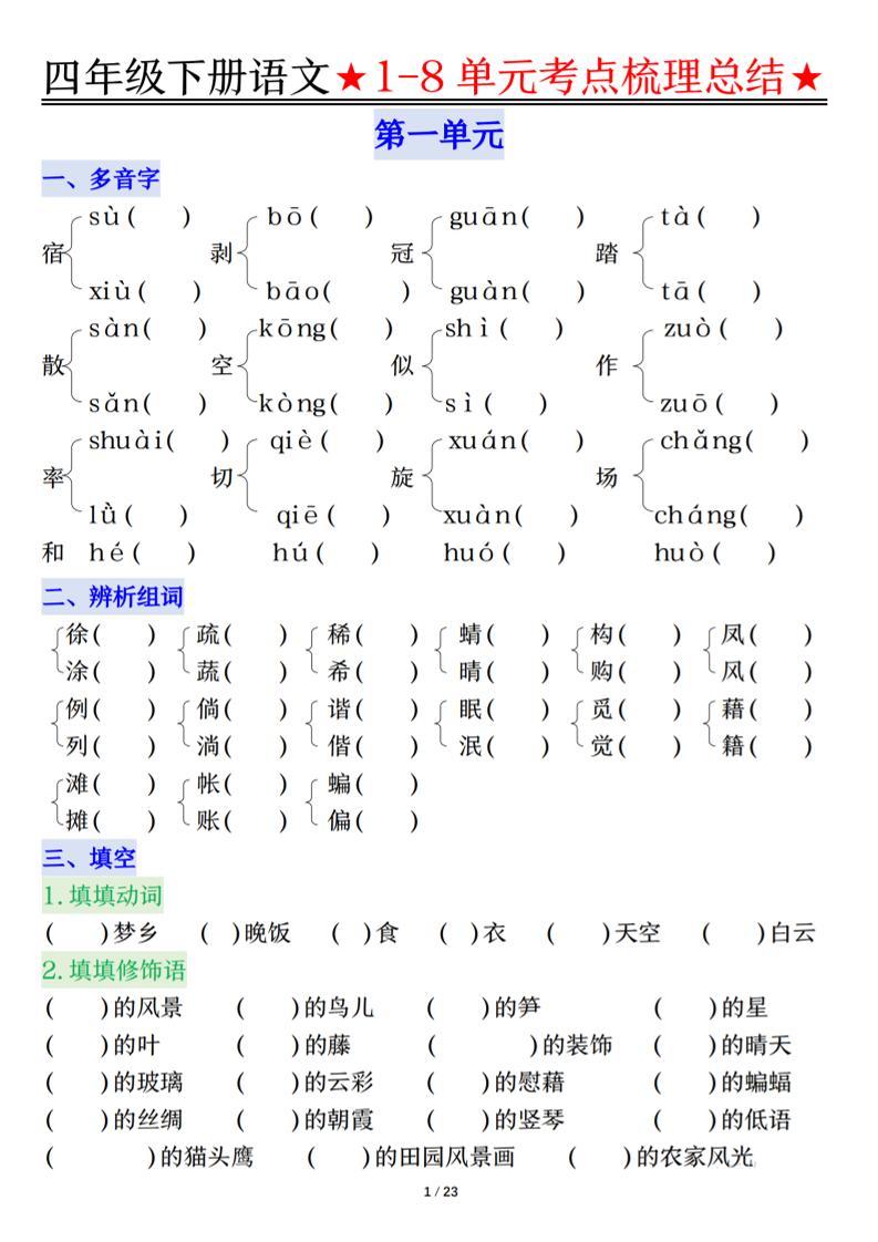 26春四年级下语文1-8单元知识复习要点-谷进海小站