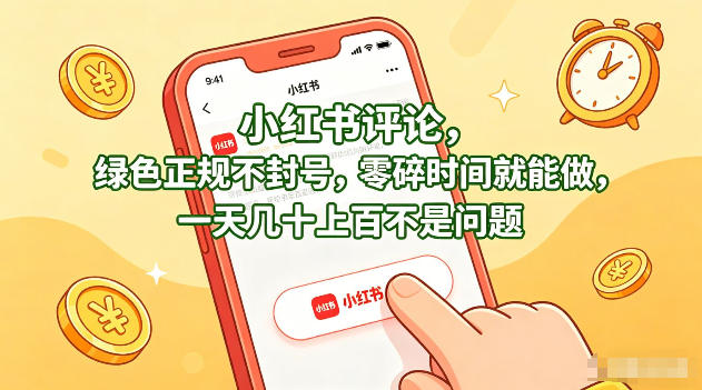 小红书评论，绿色正规不封号，零碎时间就能做，一天几十上百不是问题【揭秘】-谷进海小站