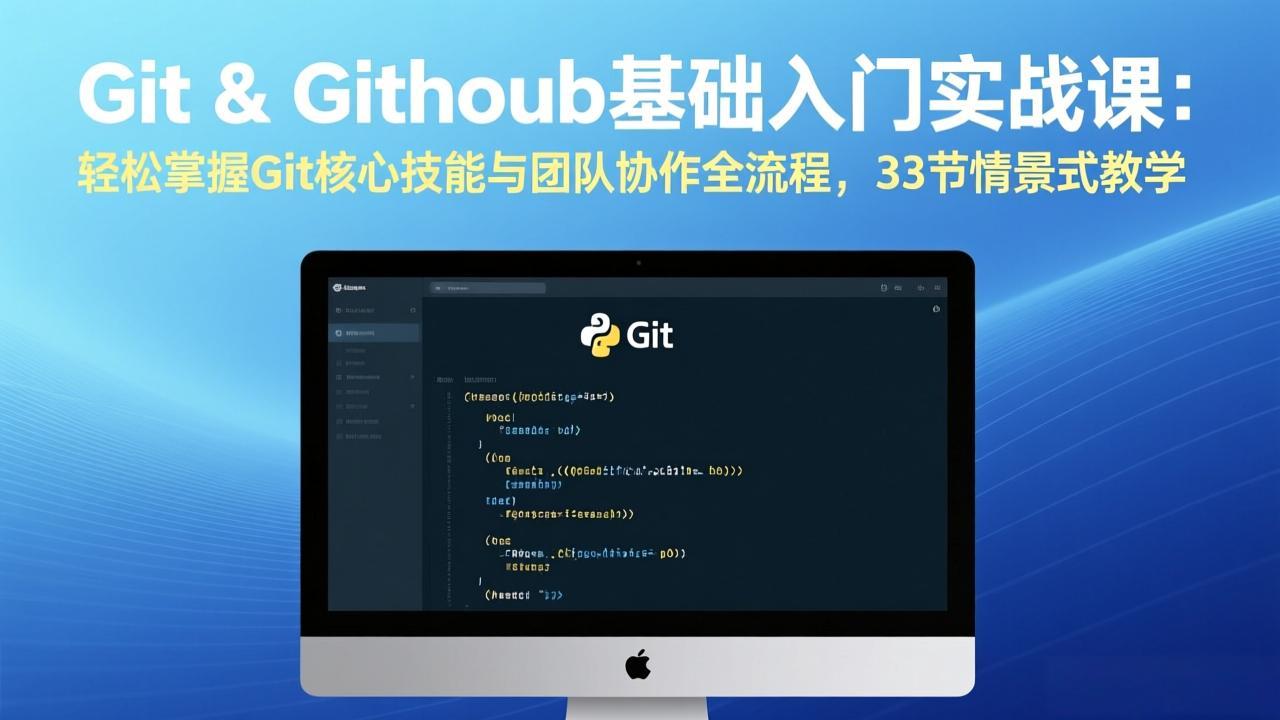 Git & GitHub基础入门实战课：轻松掌握Git核心技能与团队协作全流程，33节情景式教学-谷进海小站