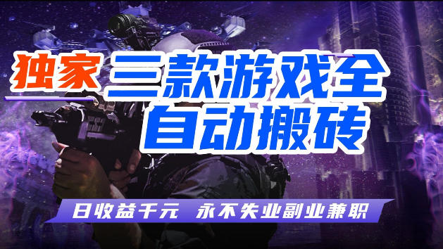 游戏全自动打金，无需人工操作，轻松日入1k，独家玩法，操作无门槛【揭秘】-谷进海小站