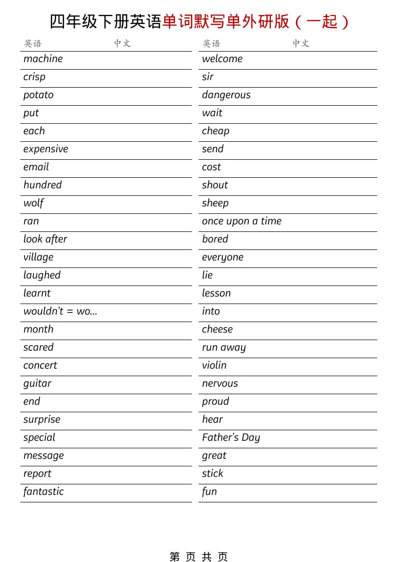 四年级下英语全册单词默写单《外研版（一起）》-谷进海小站