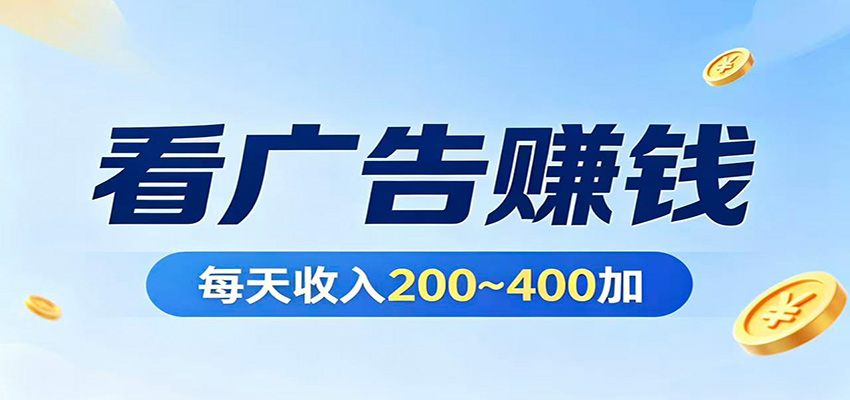 在家看广告日收300左右，零难度启动，不占时间，随时随地都能赚-谷进海小站