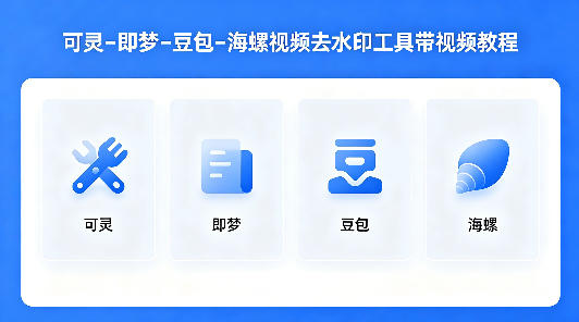 可灵–即梦–豆包–海螺视频去水印工具带视频教程-谷进海小站